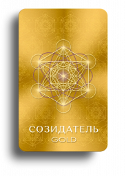 Созидатель GOLD 0