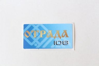 Отрада 108 (наклейка) 0